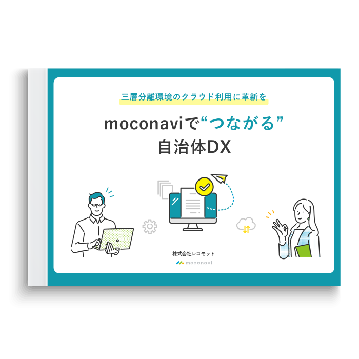 三層分離環境のクラウド利用に革新を ~moconaviで”つながる”自治体DX~