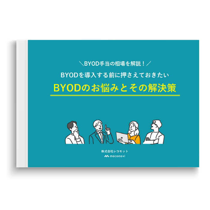 BYODを導入する前に押さえておきたいBYODのお悩みとその解決策