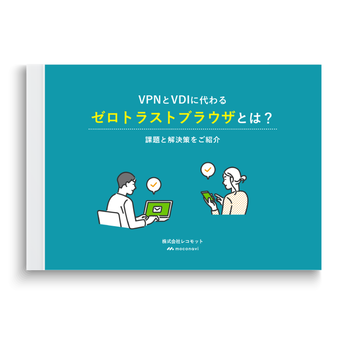 VPNとVDIに代わる「ゼロトラストブラウザ」とは？〜課題と解決策をご紹介〜