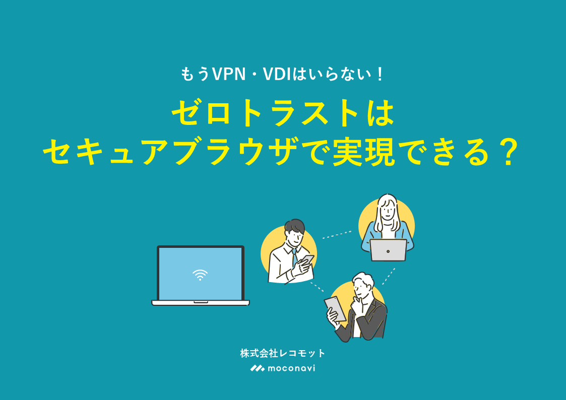 もうVPN・VDIはいらない! ゼロトラストはセキュアブラウザで実現できる?