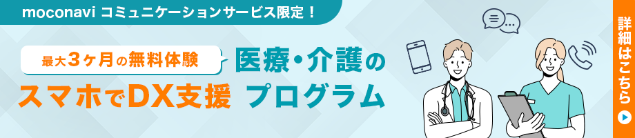 医療・介護のスマホでDX支援プログラム