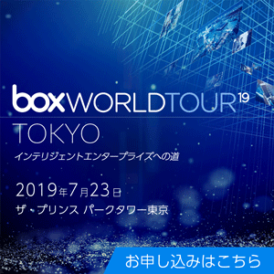 7/23 Box World Tour Tokyo 2019にブース出展と講演をします。