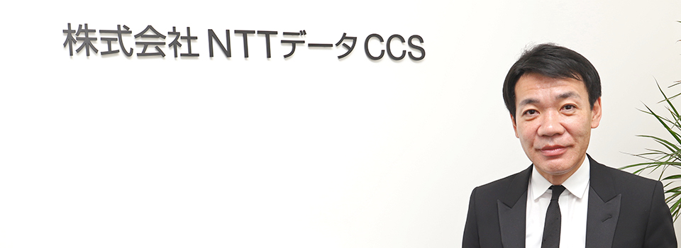 株式会社NTTデータCCS