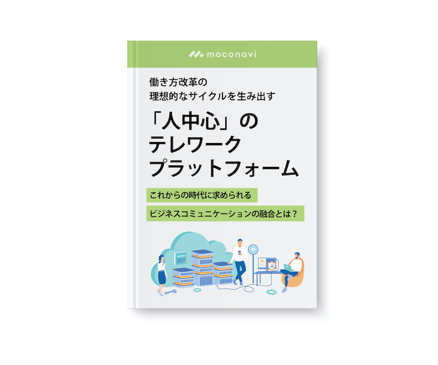 新時代のテレワークプラットフォームとは?